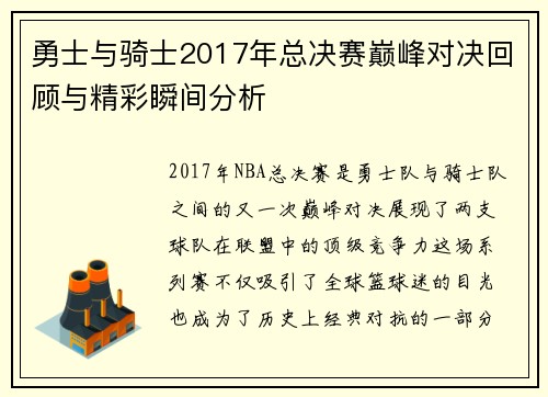 勇士与骑士2017年总决赛巅峰对决回顾与精彩瞬间分析