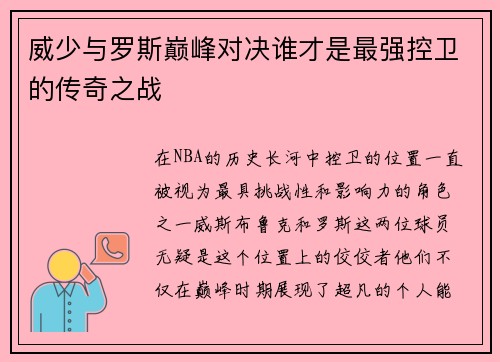 威少与罗斯巅峰对决谁才是最强控卫的传奇之战
