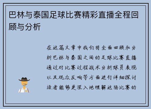 巴林与泰国足球比赛精彩直播全程回顾与分析