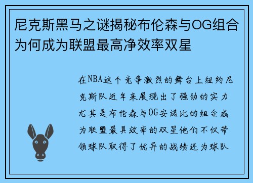 尼克斯黑马之谜揭秘布伦森与OG组合为何成为联盟最高净效率双星