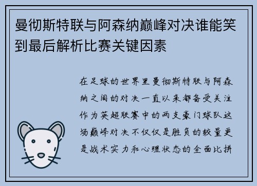 曼彻斯特联与阿森纳巅峰对决谁能笑到最后解析比赛关键因素