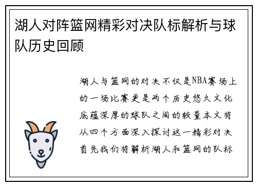湖人对阵篮网精彩对决队标解析与球队历史回顾