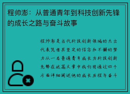 程帅澎：从普通青年到科技创新先锋的成长之路与奋斗故事