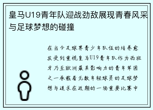 皇马U19青年队迎战劲敌展现青春风采与足球梦想的碰撞