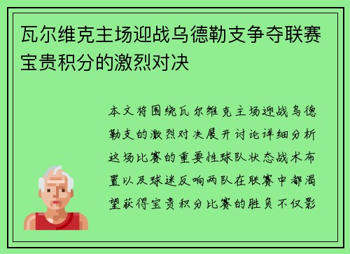 瓦尔维克主场迎战乌德勒支争夺联赛宝贵积分的激烈对决