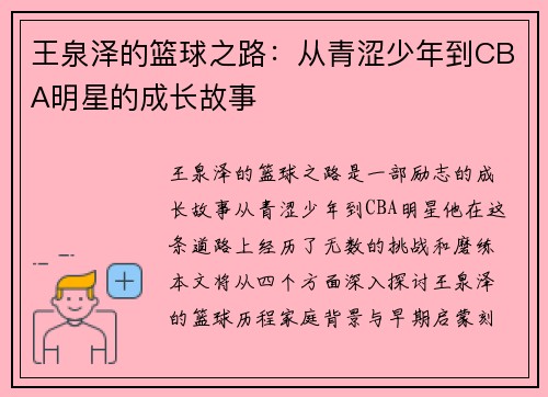 王泉泽的篮球之路：从青涩少年到CBA明星的成长故事