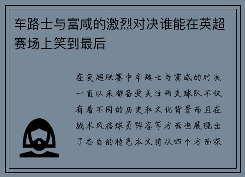 车路士与富咸的激烈对决谁能在英超赛场上笑到最后