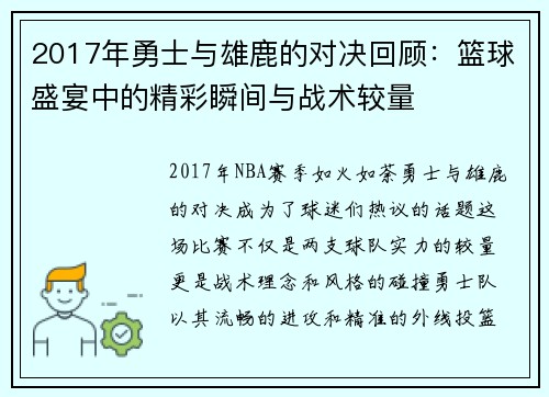 2017年勇士与雄鹿的对决回顾：篮球盛宴中的精彩瞬间与战术较量