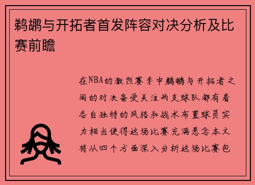 鹈鹕与开拓者首发阵容对决分析及比赛前瞻