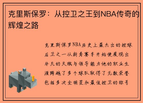 克里斯保罗：从控卫之王到NBA传奇的辉煌之路