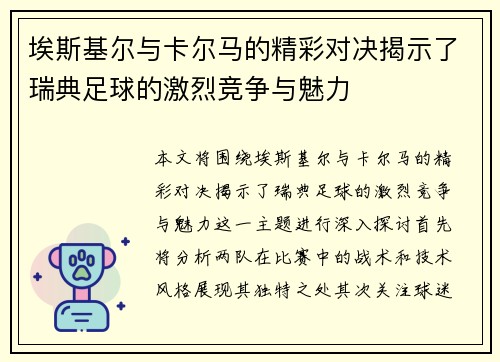 埃斯基尔与卡尔马的精彩对决揭示了瑞典足球的激烈竞争与魅力