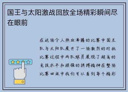 国王与太阳激战回放全场精彩瞬间尽在眼前