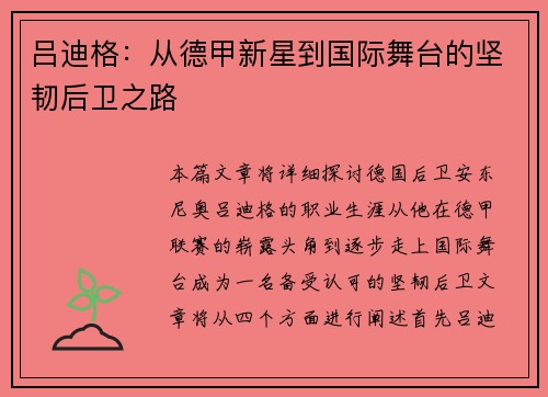吕迪格：从德甲新星到国际舞台的坚韧后卫之路