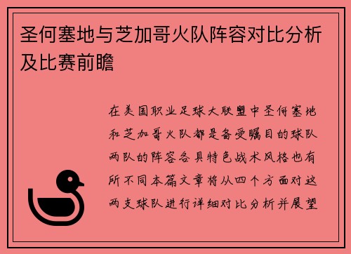 圣何塞地与芝加哥火队阵容对比分析及比赛前瞻