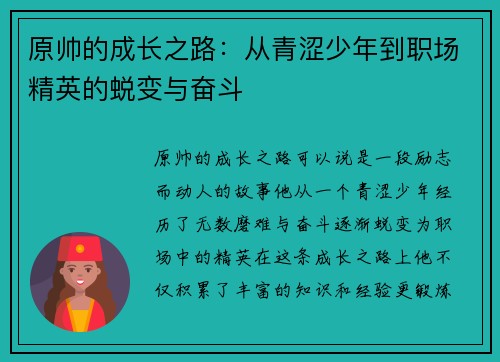原帅的成长之路：从青涩少年到职场精英的蜕变与奋斗