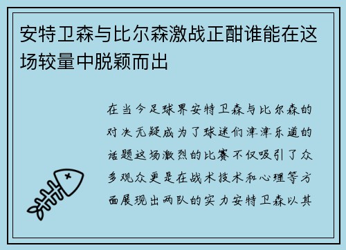 安特卫森与比尔森激战正酣谁能在这场较量中脱颖而出