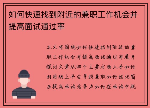 如何快速找到附近的兼职工作机会并提高面试通过率