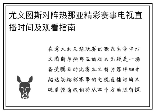 尤文图斯对阵热那亚精彩赛事电视直播时间及观看指南