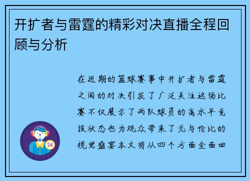 开扩者与雷霆的精彩对决直播全程回顾与分析