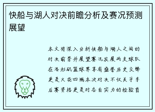快船与湖人对决前瞻分析及赛况预测展望