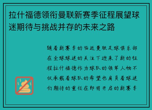 拉什福德领衔曼联新赛季征程展望球迷期待与挑战并存的未来之路