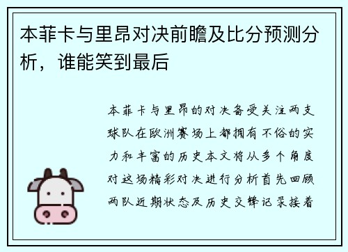 本菲卡与里昂对决前瞻及比分预测分析，谁能笑到最后