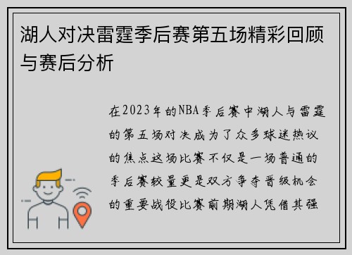 湖人对决雷霆季后赛第五场精彩回顾与赛后分析