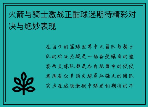 火箭与骑士激战正酣球迷期待精彩对决与绝妙表现