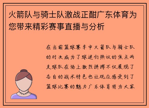 火箭队与骑士队激战正酣广东体育为您带来精彩赛事直播与分析
