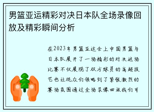 男篮亚运精彩对决日本队全场录像回放及精彩瞬间分析