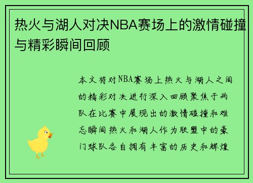 热火与湖人对决NBA赛场上的激情碰撞与精彩瞬间回顾