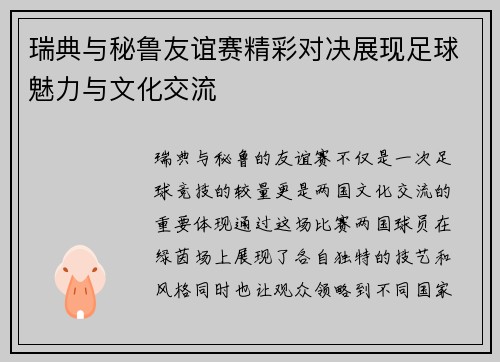 瑞典与秘鲁友谊赛精彩对决展现足球魅力与文化交流