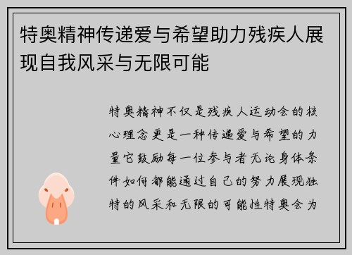 特奥精神传递爱与希望助力残疾人展现自我风采与无限可能