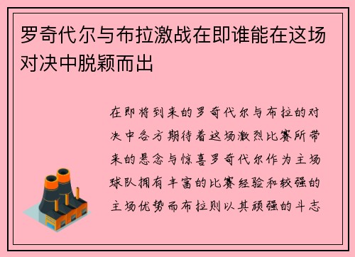 罗奇代尔与布拉激战在即谁能在这场对决中脱颖而出