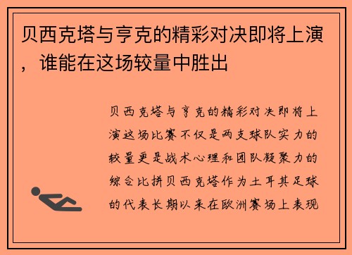 贝西克塔与亨克的精彩对决即将上演，谁能在这场较量中胜出