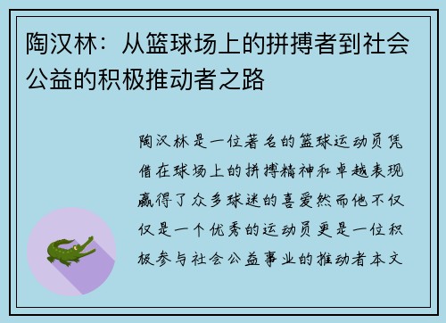 陶汉林：从篮球场上的拼搏者到社会公益的积极推动者之路