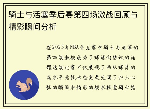 骑士与活塞季后赛第四场激战回顾与精彩瞬间分析
