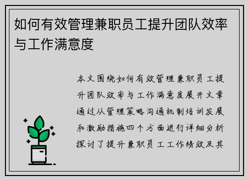 如何有效管理兼职员工提升团队效率与工作满意度