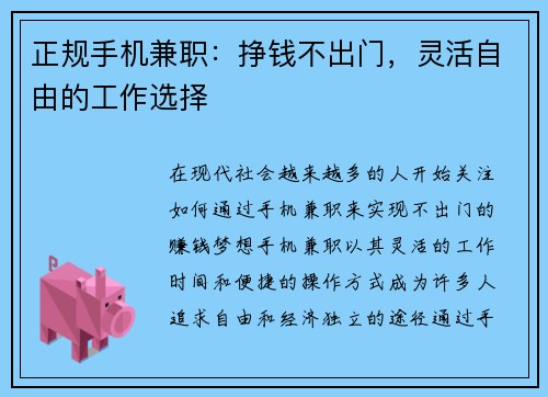 正规手机兼职:挣钱不出门,灵活自由的工作选择