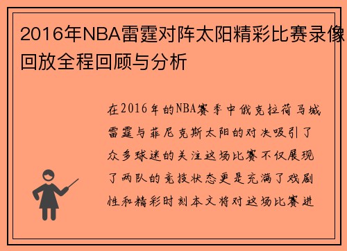 2016年NBA雷霆对阵太阳精彩比赛录像回放全程回顾与分析