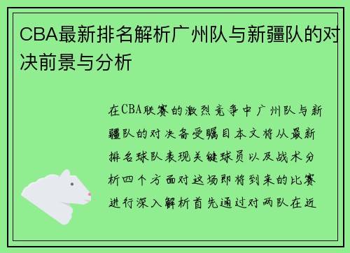 CBA最新排名解析广州队与新疆队的对决前景与分析