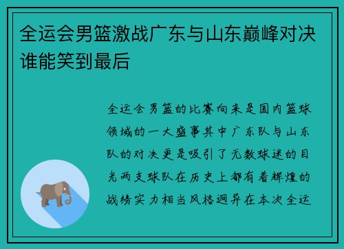 全运会男篮激战广东与山东巅峰对决谁能笑到最后