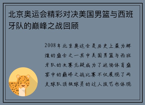 北京奥运会精彩对决美国男篮与西班牙队的巅峰之战回顾