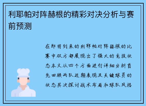 利耶帕对阵赫根的精彩对决分析与赛前预测