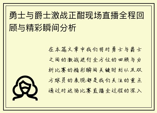勇士与爵士激战正酣现场直播全程回顾与精彩瞬间分析