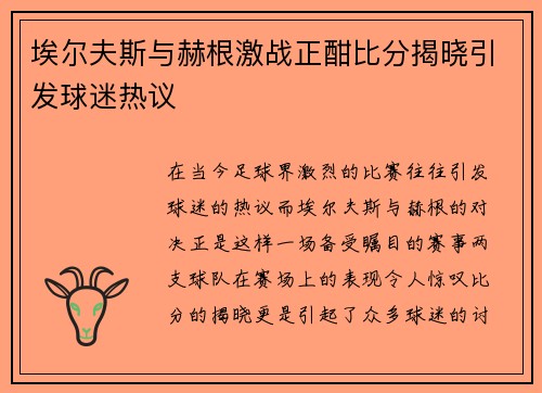 埃尔夫斯与赫根激战正酣比分揭晓引发球迷热议