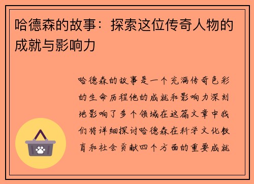 哈德森的故事：探索这位传奇人物的成就与影响力