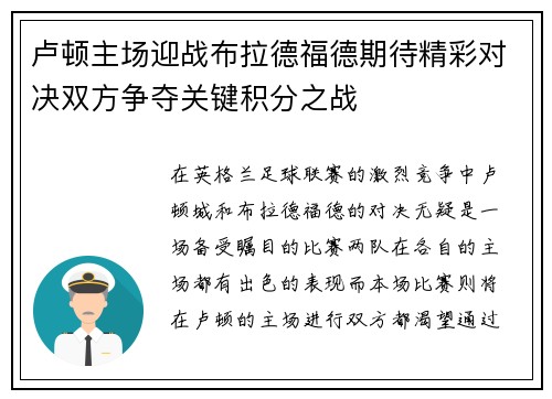 卢顿主场迎战布拉德福德期待精彩对决双方争夺关键积分之战