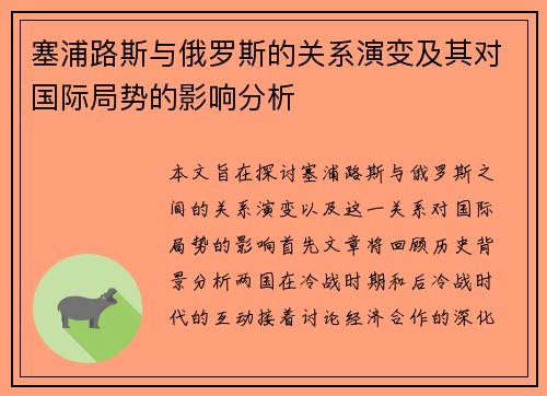 塞浦路斯与俄罗斯的关系演变及其对国际局势的影响分析