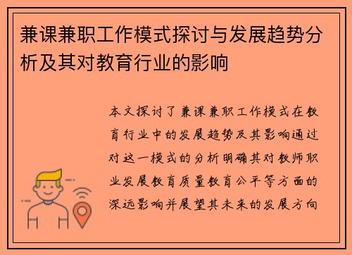 兼课兼职工作模式探讨与发展趋势分析及其对教育行业的影响